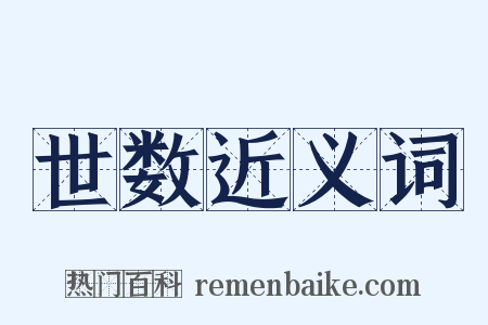 世数近义词是什么意思的图片